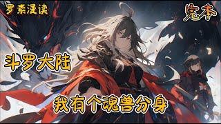 完本《斗罗大陆：我有个魂兽分身》#玄幻 #穿越 #热血 #有声书 #斗罗大陆#完结文 #一口气看完