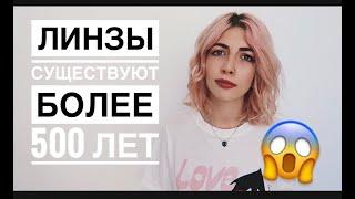 ИСТОРИЯ ЛИНЗ | Как и когда их придумали