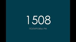 ПОЛИРОМ номер 1508