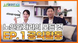 [노인일자리 101] 노인일자리의 모든 것 EP01. 공익활동