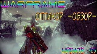 Warframe Оптикор Обзор.