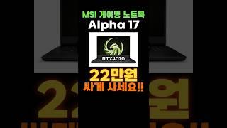 MSI 알파 17 연말 일시 할인  MSI 2023 Alpha17 가성비 MSI 게이밍 노트북 17인치 노트북 추천 세일 구매 QHD 240Hz 노트북 MSI 노트북