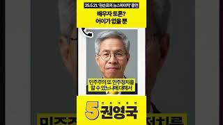 배우자 토론? 어이가 없을 뿐 #권영국 #민주노동당 #대통령선거 #21대대선 #국민의힘 #배우자토론 #권순표의뉴스하이킥