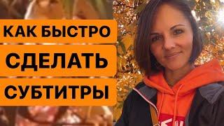 Как сделать субтитры на видео Сторис Тик Ток