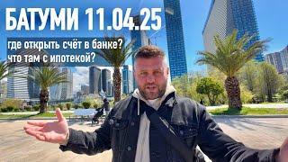БАТУМИ 11.04.25 Где открыть счёт в банке? Ипотека!