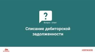 Списание дебиторской задолженности