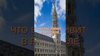 Столица Евросоюза