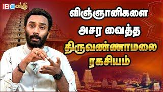 விஞ்ஞானிகளை அசர வைத்த திருவண்ணாமலை ரகசியம் ! | Thiruvannamalai Ragasiyam | Arthmulla Hindu Matham