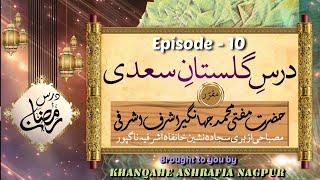 Gulistan E Saadi | Darse E Ramadan Day 10 | Mufti Jahangeer Ashraf | Ramzan transmission 2023