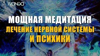  Медитация Исцеление Нервов и Лечение Психики | Восстановление Нервов с Помощью Исцеляющего Света 