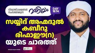 മദനീയം സയ്യിദ് അഹ്മദുൽ കബീറു രിഫാഈ(റ)യുടെ ചാരത്ത് നിന്ന് | Madaneeyam -1574 | Latheef Saqafi