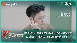 【精彩看点】《隆里电丝》强者集合！Amber刘逸云首度展现性感柔情，芝芙Chi Pu大胆演绎火辣热情｜《乘风2023》Ride The Wind 2023｜MangoTV