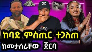 ከአርቲስቶች መታሰር ጀርባ ያለው ከባድ ምስጢር ተጋለጠ | ashruka channel