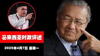 马来西亚华人时政评述（2025年4月7日）