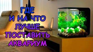 ГДЕ И НА ЧТО ЛУЧШЕ ПОСТАВИТЬ АКВАРИУМ #АКВАМЕН #АНТИЛОПУХ