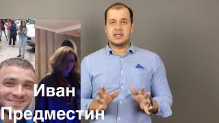 Первое Интервью мамы Ивана Предместина.Иван Предместин новости.ПОМОГИТЕ!Малахов.Пусть говорят.