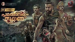 Pathonpatham Noottandu Malayalam Full Movie | 4K |Siju Wilson | Kayadu Lohar | Sudev Nair