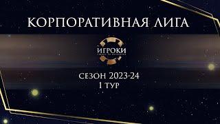 Корпоративная лига. Открытие осеннего сезона 2023