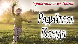 Новая Христианская песня РАДУЙТЕСЬ ВСЕГДА  - Авторская песня, Песня для Назидания души )