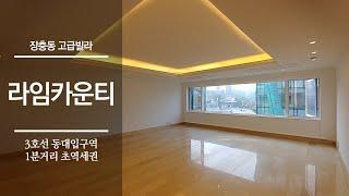 재벌 1세대들이 사는 장충동 고급빌라 라임카운티 | Jangchung-dong, LIME COUNTY