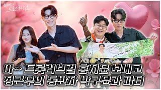 [FULL] 트롯 바비 홍지윤 “가라~ 가라~” 손트라로 컴온X목요일마다 함께 수다 떨고 싶은 남자️박구윤 아파티 | EP.211 | MBC 250619