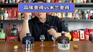 米兰舍得和品味舍得哪个好喝？有什么区别