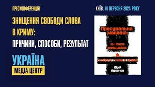 Пресконференція на тему: «Знищення свободи слова в Криму: причини, способи, результат»