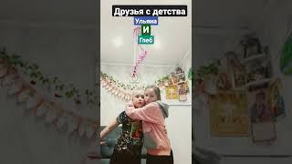 новый персонаж друзья с детства Ульяна и Глеб