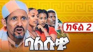 Balesuku Season 1 Episode 2 - ባለሱቁ New Ethiopian Comedy - Sitcom - Fawa TV - Ethiopia - Balesuqu