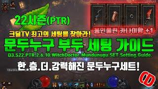 디아블로3 22시즌 PTR2.6.10 문두누구 부두술사 세팅 가이드(D3.S22.PTR2.6.10.WD.Mundunugu.Setting.Guide)