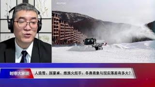 【郑旭光：只有极权国家才肯不惜血本，举办一个全靠人造雪堆成的冬奥会】2/9 #时事大家谈 #精彩点评