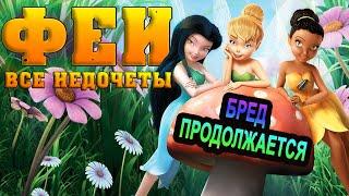 Все недочеты-грехи "Феи"