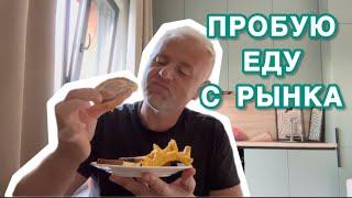 Распаковка продуктов с рынка || наварил варенья