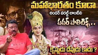 Ram Gopal Varma Shocking Comments On Mahabharata | Ramuism | RGV | @idreaminterviews