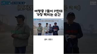 여행중 J들이 P한테 가장 빡치는 순간 #풍향고