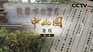 《中山国》第一集 发现 | CCTV纪录