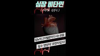 심장 비타민 "코엔자임Q10" 이런 분들 꼭 챙겨드세요! #shorts