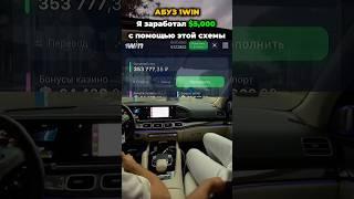 Абузим казино #заработок #деньги #лакиджет #казино #темки #1вин #успех #абуз #заносказино #слоты