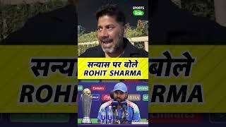 'मैं कहीं नहीं जा रहा तो RUMOURS...',RETIREMENT पर खुलकर क्या बोले ROHIT SHARMA?| Sports Tak