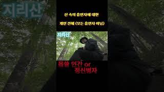 산불난지 얼마나 됐다고! / 몹쓸 인간들 / 열받네