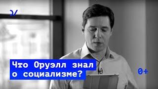 Что знал Оруэлл о реальном социализме? – Владимир Федорин