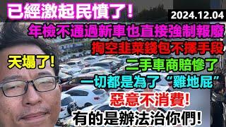 二手車商天塌了，惡意不消費有的是辦法治你們，年檢不通過新車也直接強制報廢，已經激起民憤了，二手車商賠得傾家蕩產，掏空韭菜錢包不擇手段 #年檢新政 #大蕭條 #大陸經濟 #百姓看中國