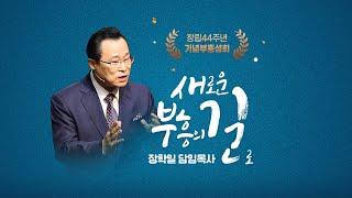 24/10/25 창립44주년기념부흥성회-6