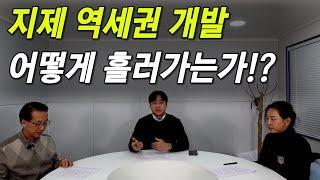 평택 컴팩트시티! 지제 역세권 개발 어떻게 흘러가고 있는가? 부동산 개발 전문가와 토지주를 모시고 이야기를 들어봤습니다.