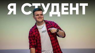 Я студент, я горжусь!