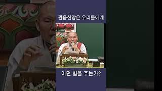 관음신앙은 우리들에게 어떤 힘을 주는가? #우학스님