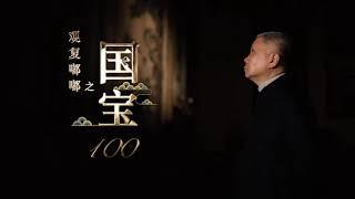 国宝100：96-100集合辑