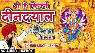 लखबीर सिंह लक्खा माता भजन |Top Navratri Mata Bhajan | वो है कितनी दीनदयाल सखी री तुझे क्या बतलाऊ