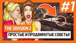 The Division 2 – Простые и Продвинутые Советы! + Фишки! [Дивижн 2]