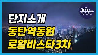 동탄역 동원로얄듀크비스타 3차 아파트